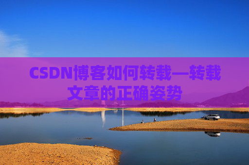 CSDN博客如何转载—转载文章的正确姿势