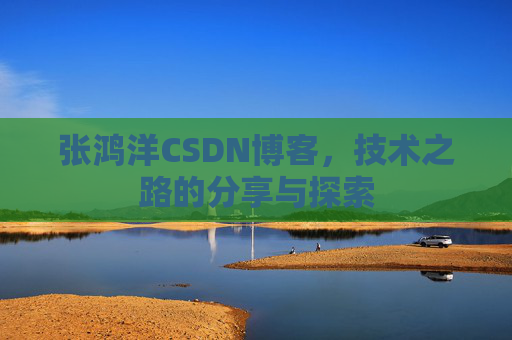 张鸿洋CSDN博客,技术之路的分享与探索 张鸿洋CSDN博客,技术之路的分享与探索