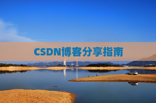 CSDN博客分享指南
